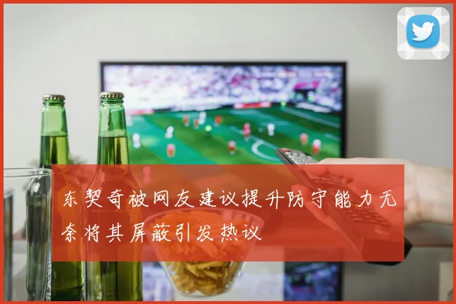 东契奇被网友建议提升防守能力无奈将其屏蔽引发热议