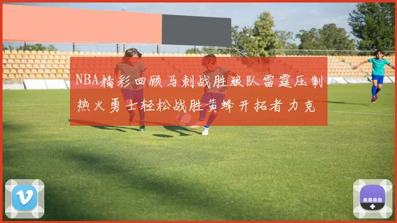 NBA精彩回顾马刺战胜狼队雷霆压制热火勇士轻松战胜黄蜂开拓者力克湖人