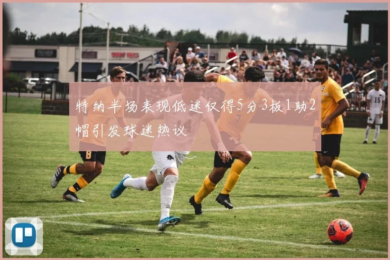 特纳半场表现低迷仅得5分3板1助2帽引发球迷热议