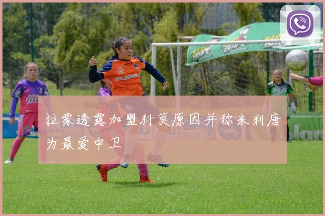 拉蒙透露加盟科莫原因并称米利唐为最爱中卫