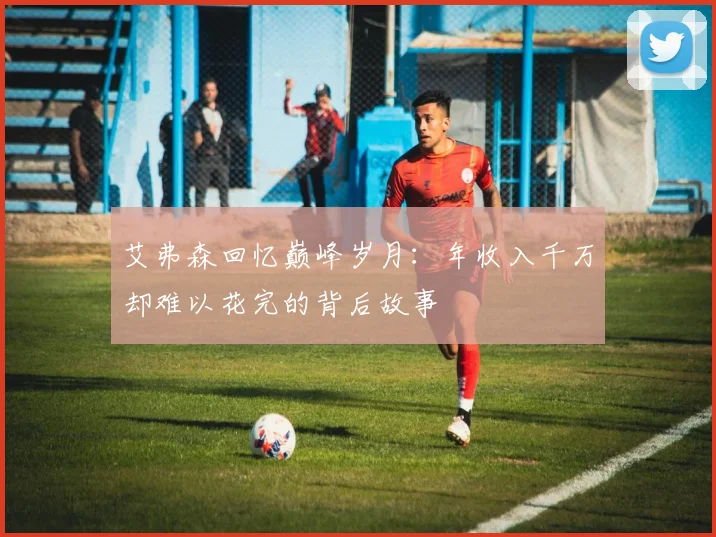 艾弗森回忆巅峰岁月：年收入千万却难以花完的背后故事