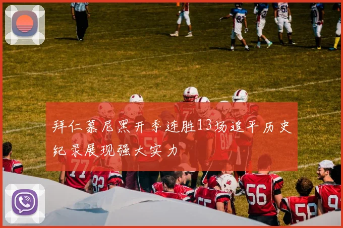 拜仁慕尼黑开季连胜13场追平历史纪录展现强大实力
