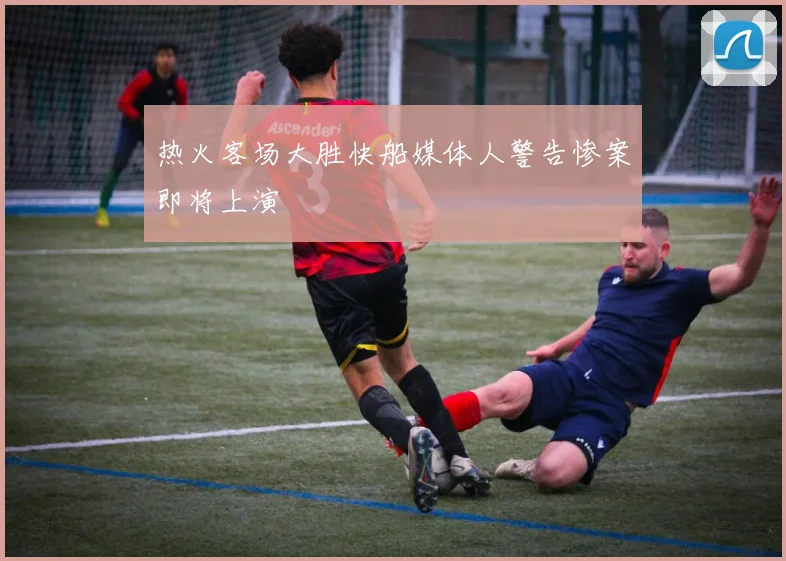 热火客场大胜快船媒体人警告惨案即将上演