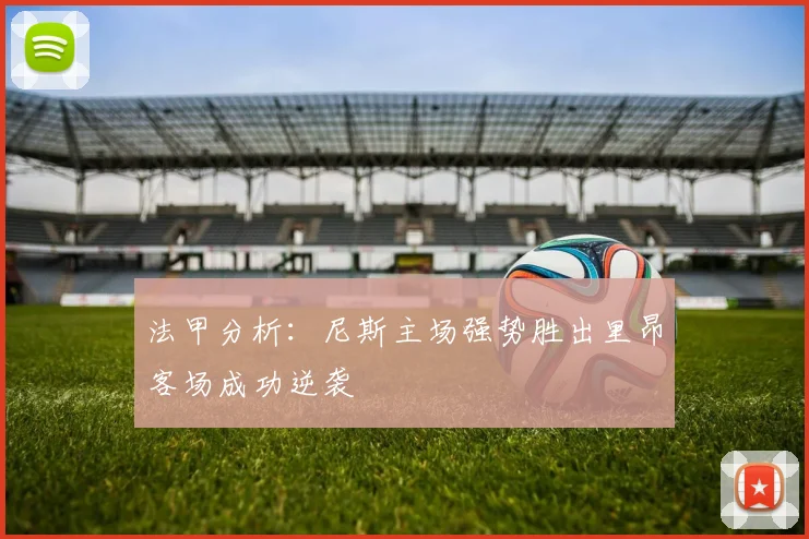 法甲分析：尼斯主场强势胜出里昂客场成功逆袭