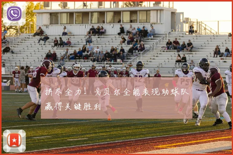 拼尽全力！戈贝尔全能表现助球队赢得关键胜利
