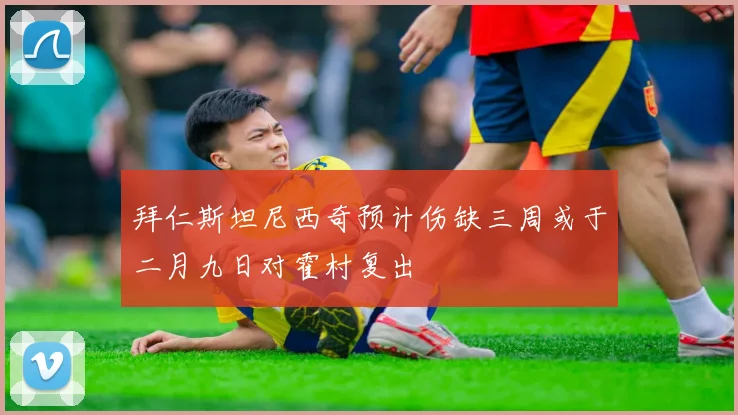 拜仁斯坦尼西奇预计伤缺三周或于二月九日对霍村复出