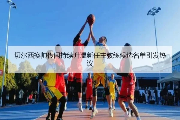 切尔西换帅传闻持续升温新任主教练候选名单引发热议 - KYgaming